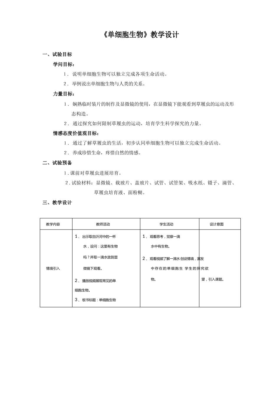 初中生物_《单细胞生物》教学设计学情分析教材分析课后反思_第1页