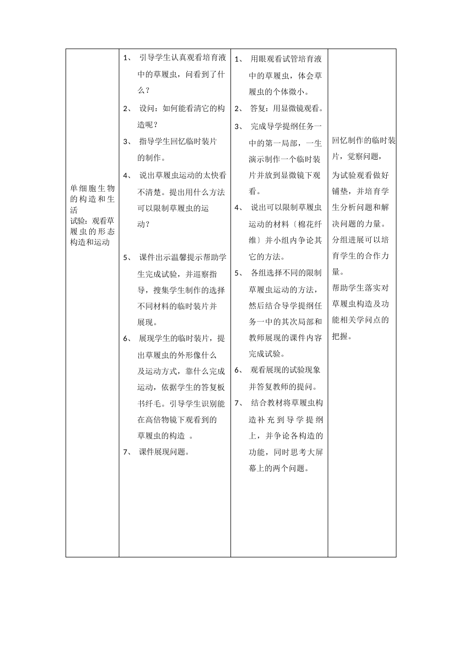 初中生物_《单细胞生物》教学设计学情分析教材分析课后反思_第2页