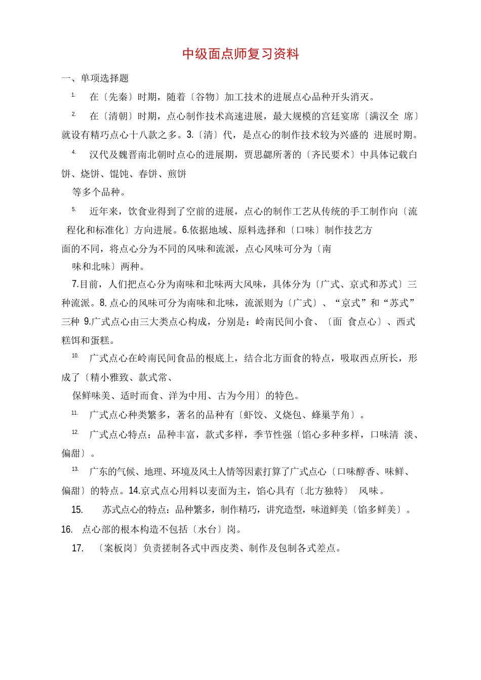 中级面点师复习资料_第1页