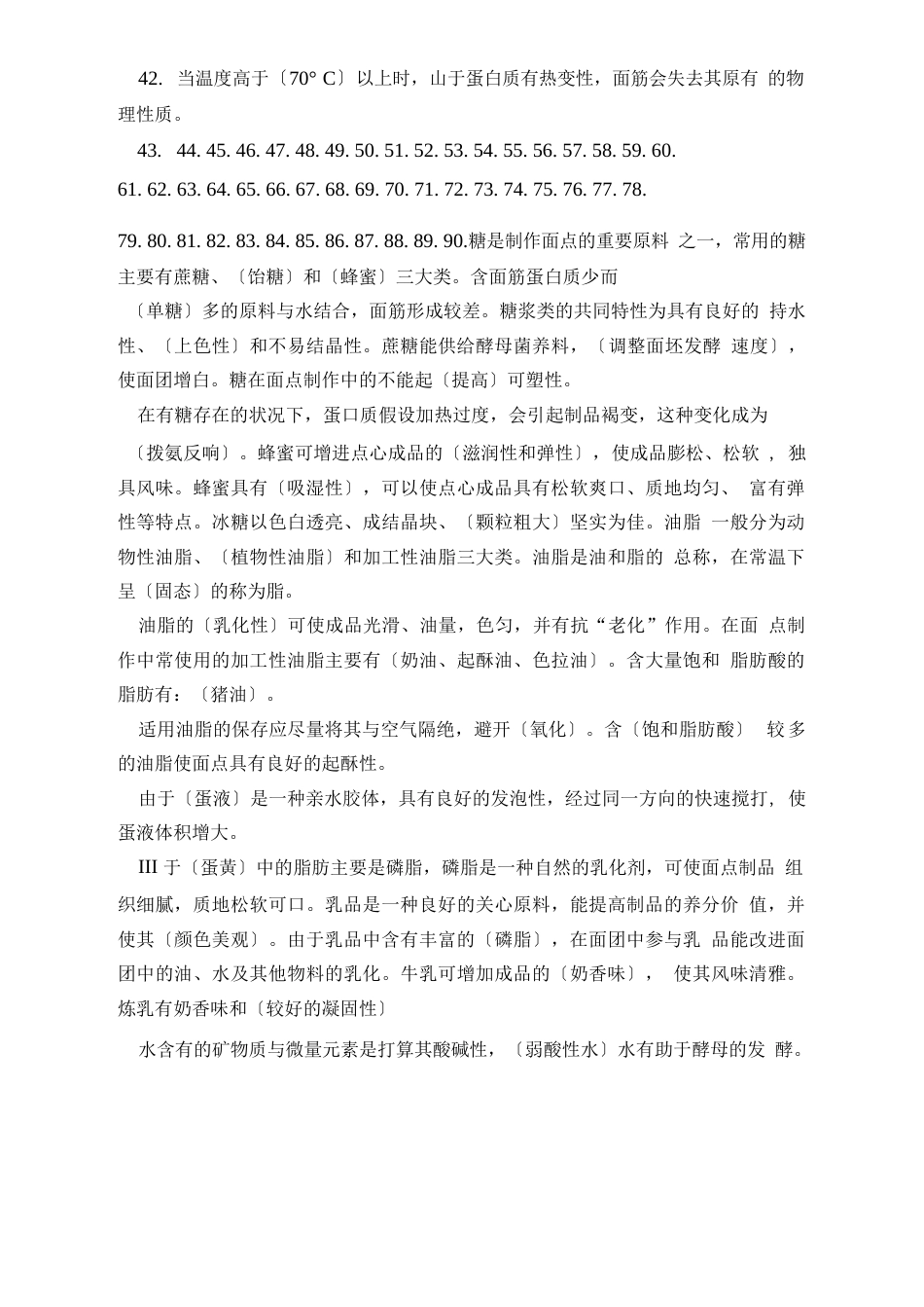 中级面点师复习资料_第3页