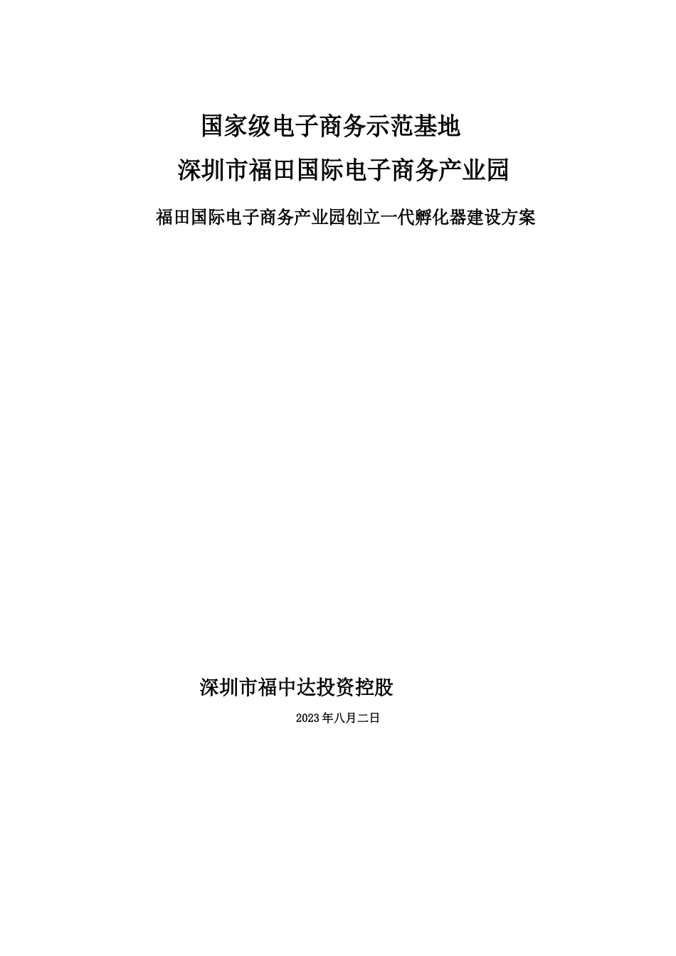 新一代孵化器建设方案可行性研究报告_第1页