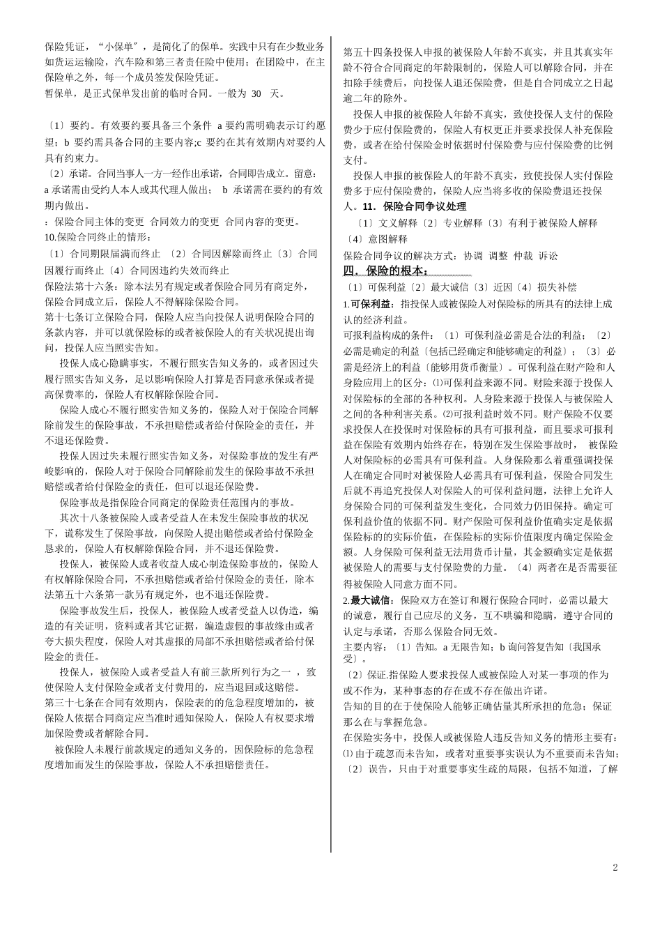 保险学知识点_第2页