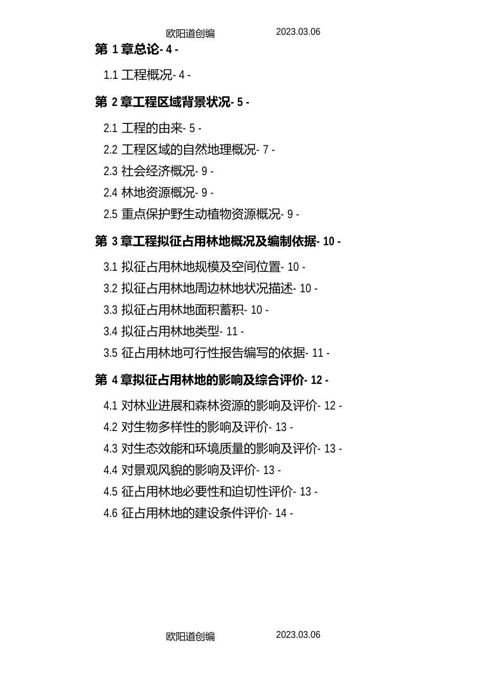 征占用林地可行性报告之欧阳道创编_第2页