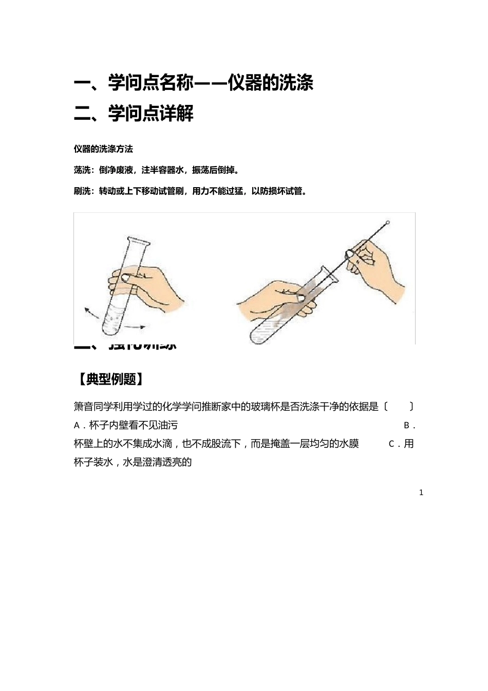 知识点包——仪器的洗涤_第1页