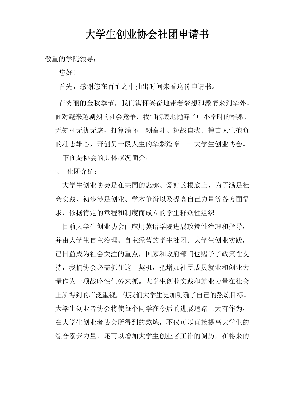 大学生创业协会社团申请书_第1页