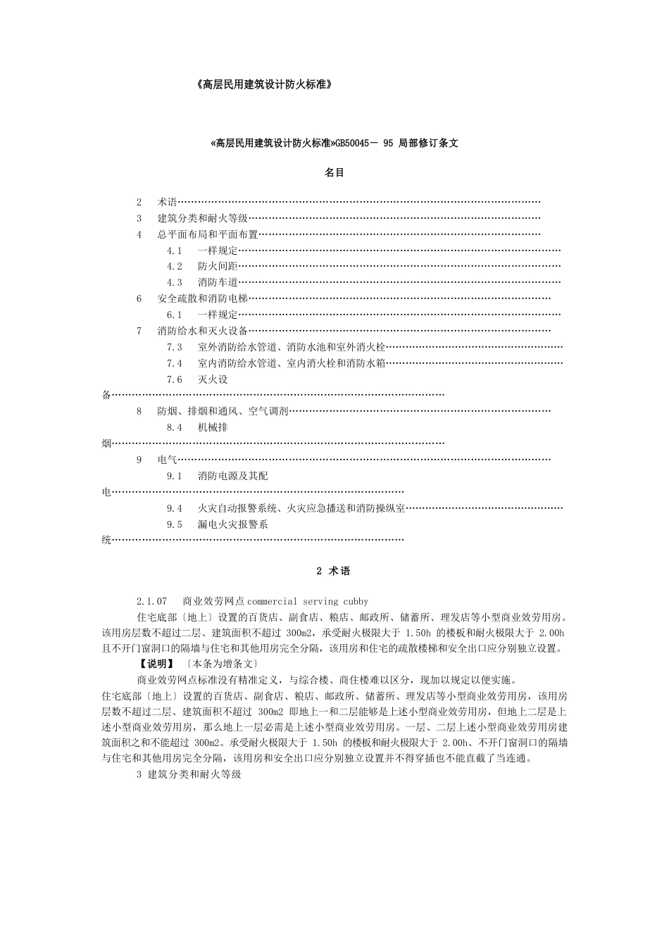 《高层民用建筑设计防火规范》_第1页