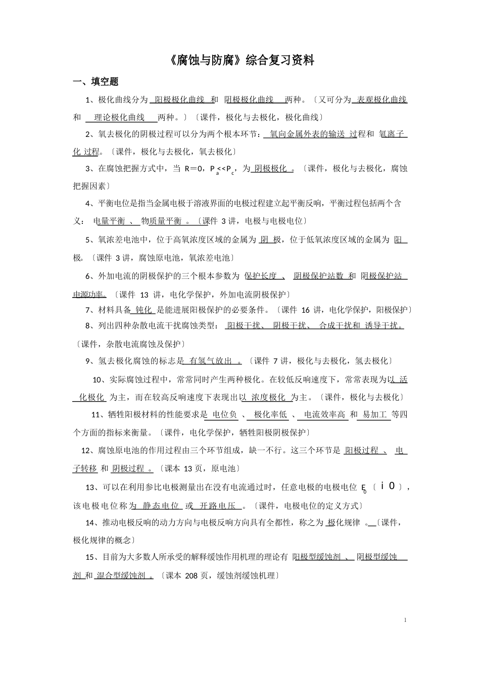 《腐蚀与防腐》综合复习资料_第1页