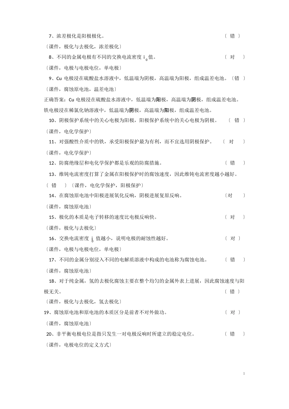 《腐蚀与防腐》综合复习资料_第3页