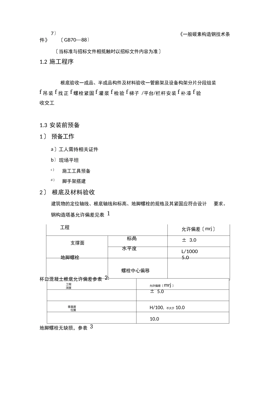 钢结构安装方案_第2页