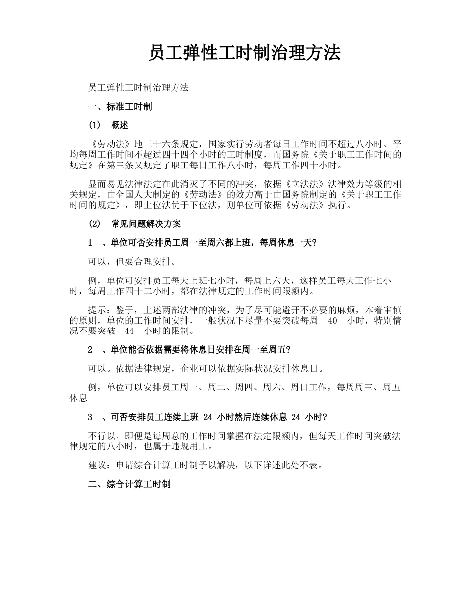 员工弹性工时制管理办法_第1页