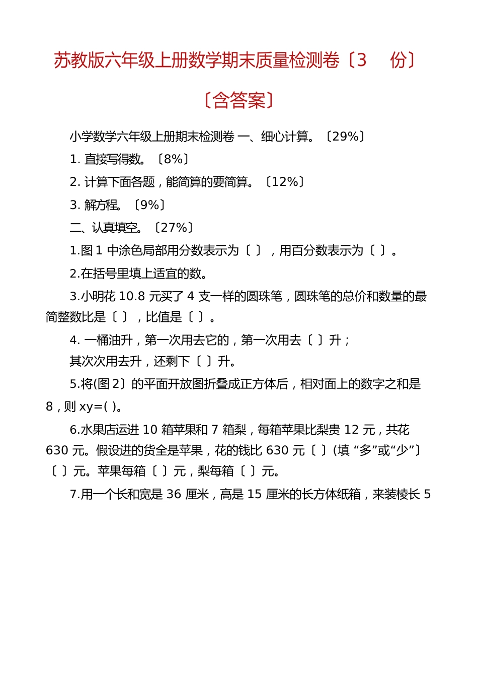 苏教版六年级上册数学期末质量检测卷（3份）（含答案）_第1页