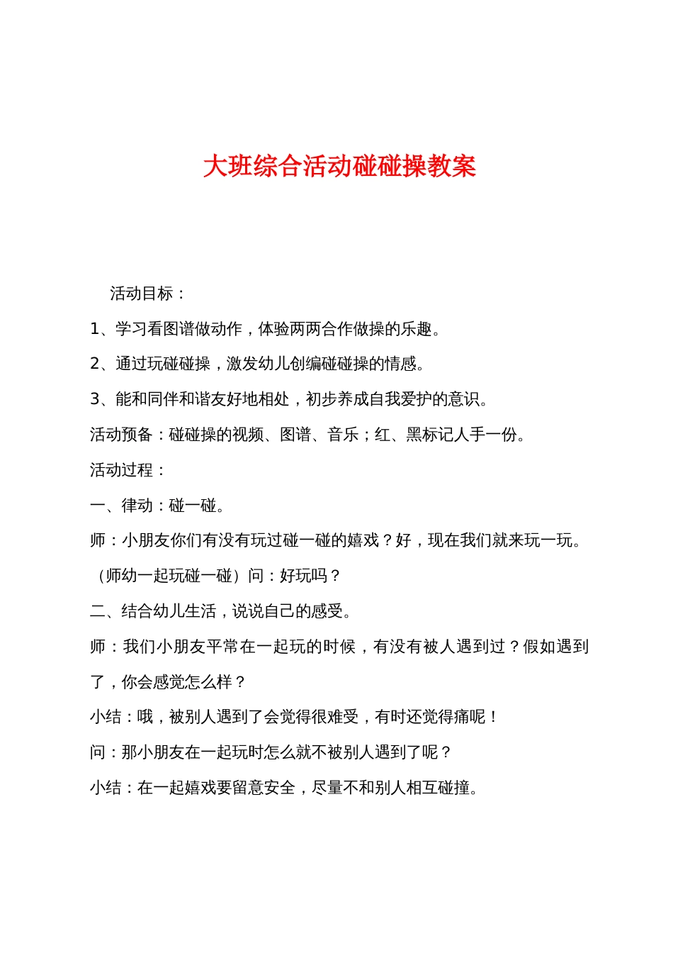 大班综合活动碰碰操教案_第1页