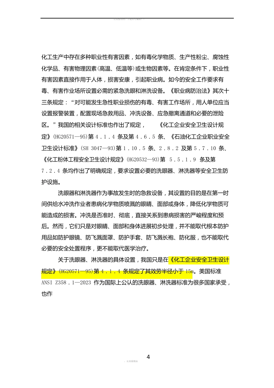 必须设置洗眼器的相关标准_第3页