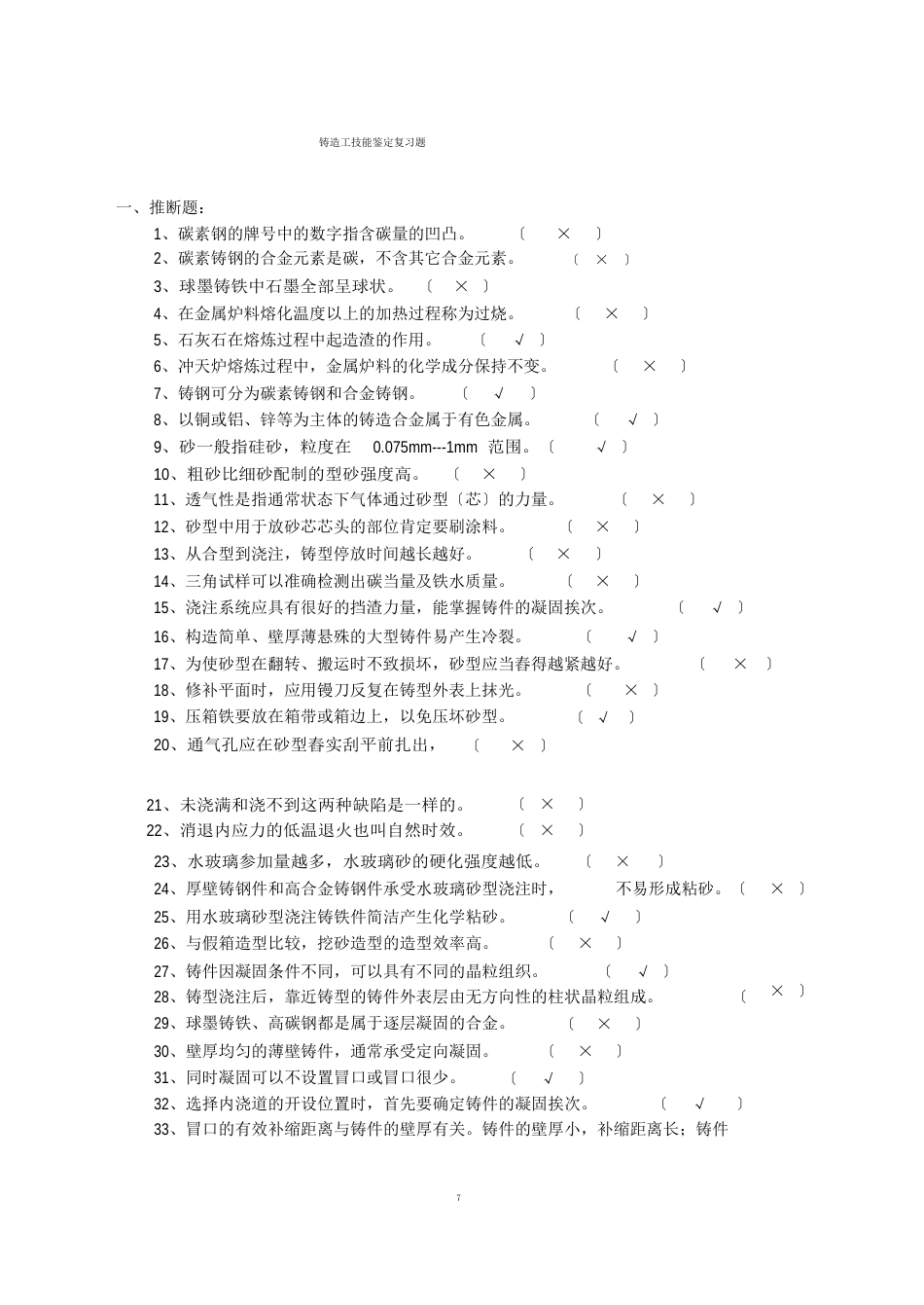 铸造工技能鉴定复习题_第1页