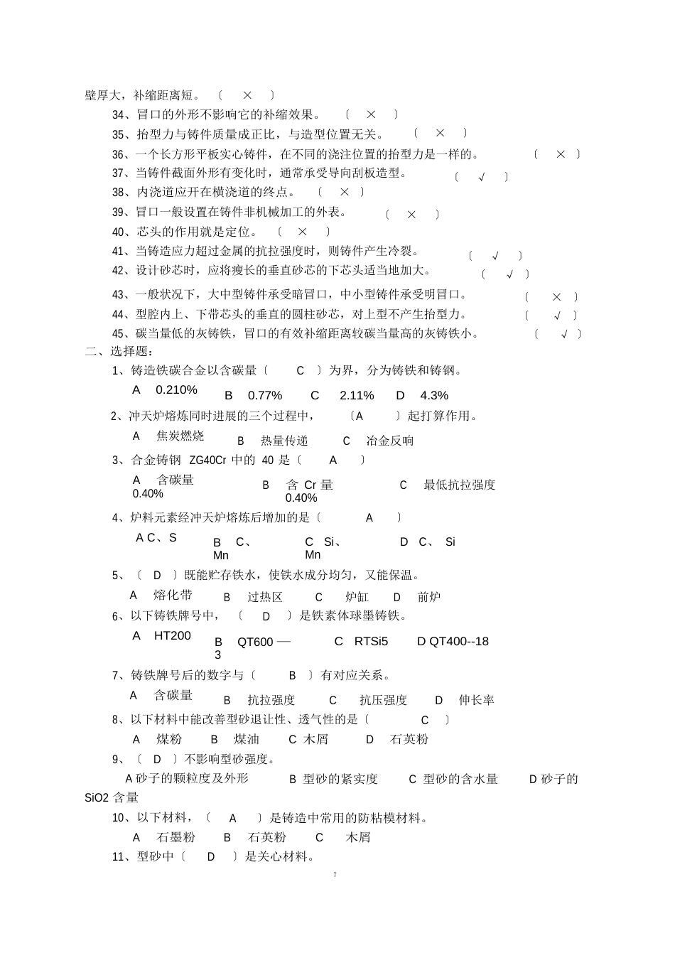 铸造工技能鉴定复习题_第2页