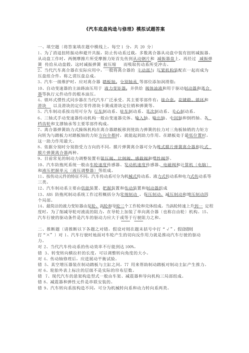 《汽车底盘构造与维修》模拟试题答案_第1页