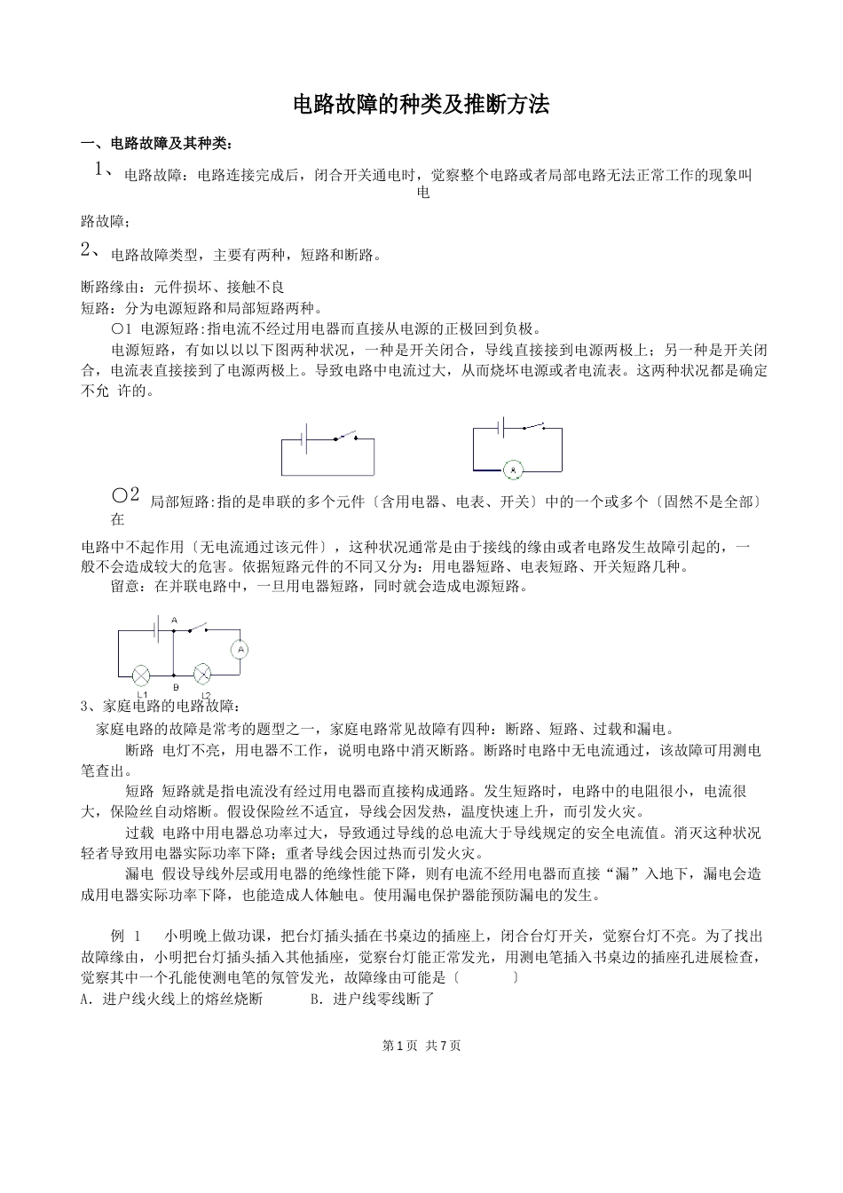 初中物理电路故障分析方法_第1页