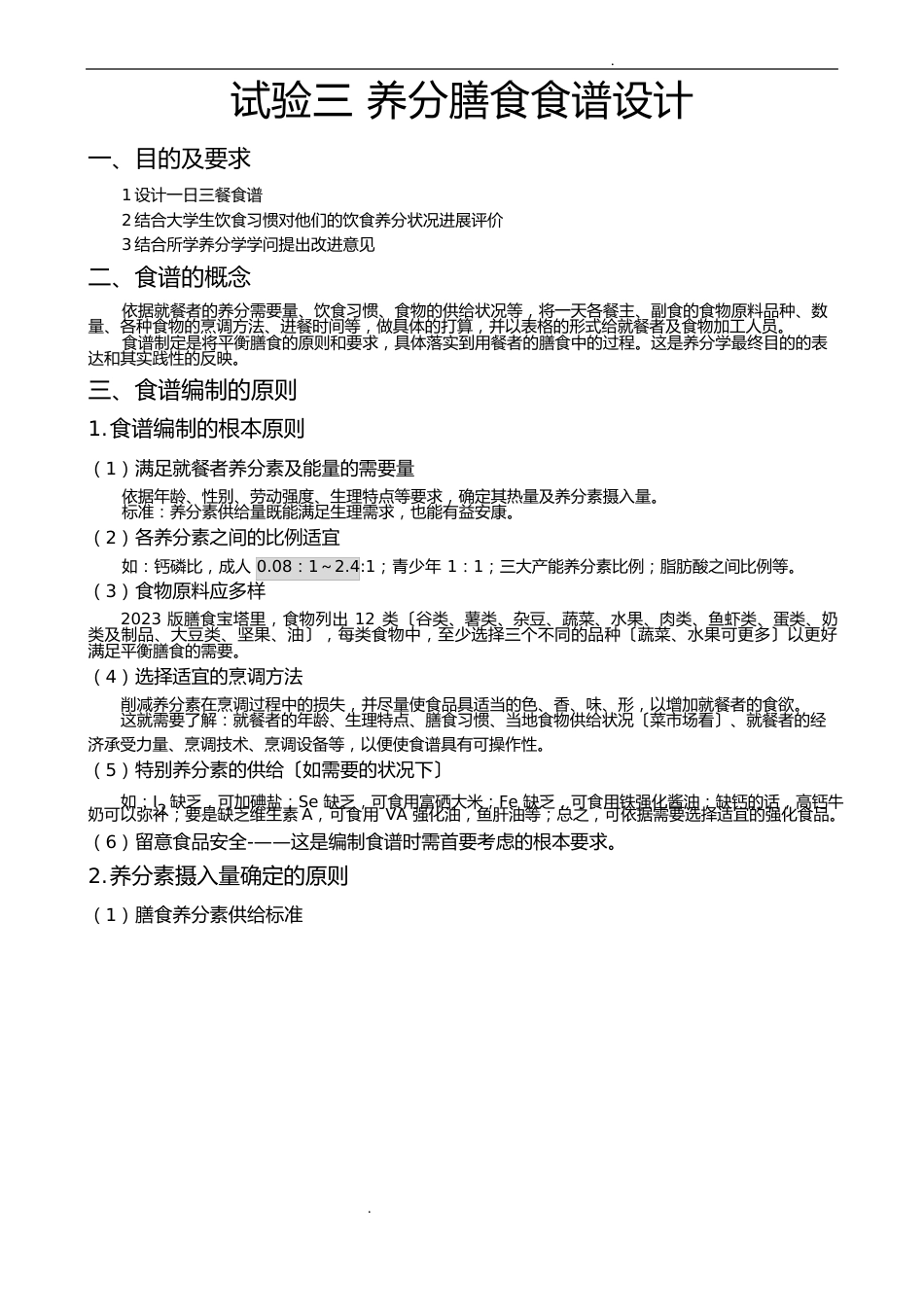 营养膳食食谱设计_第1页