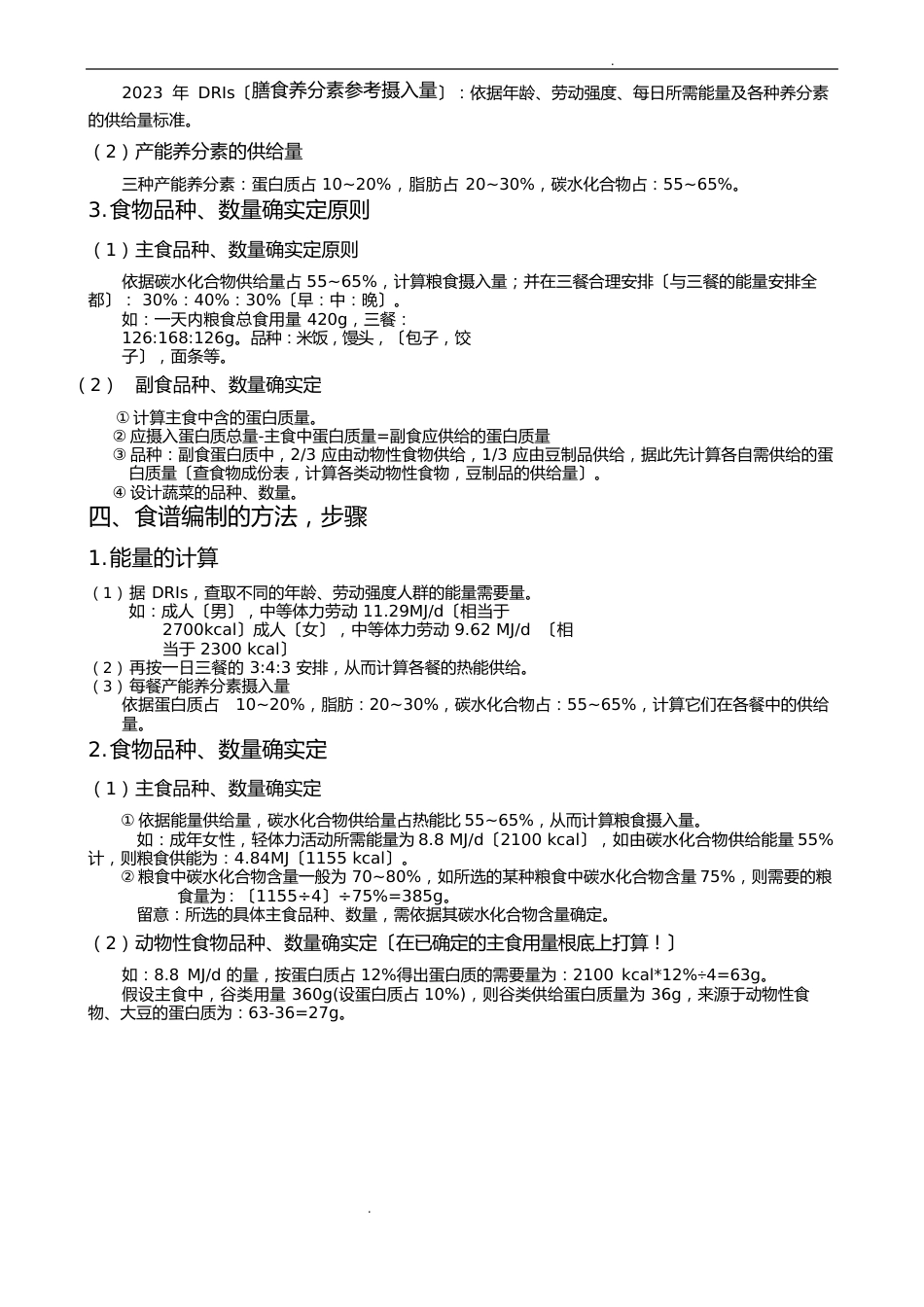 营养膳食食谱设计_第2页