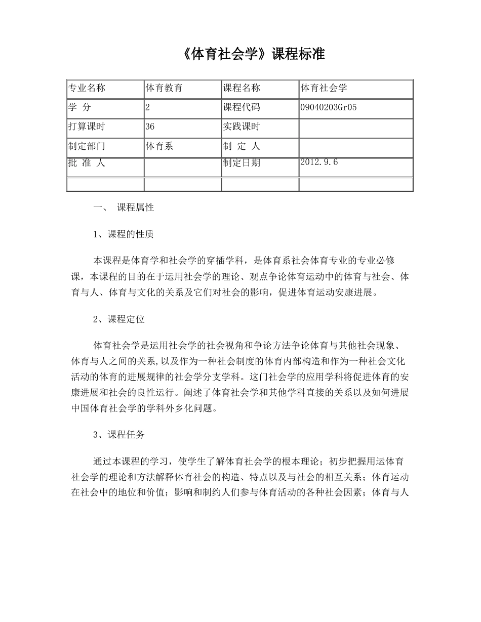 体育社会学课程标准_第1页