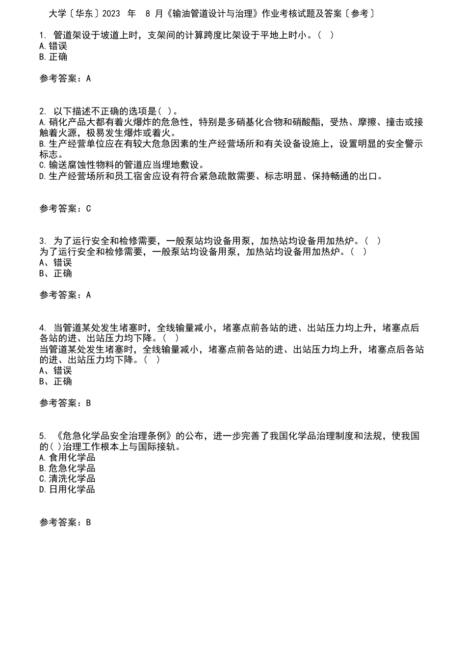 中国石油大学（华东）2023年8月《输油管道设计与管理》作业考核试题及答案参考_第1页