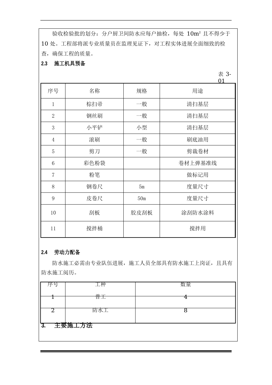 室内防水工程施工方案技术交底_第2页