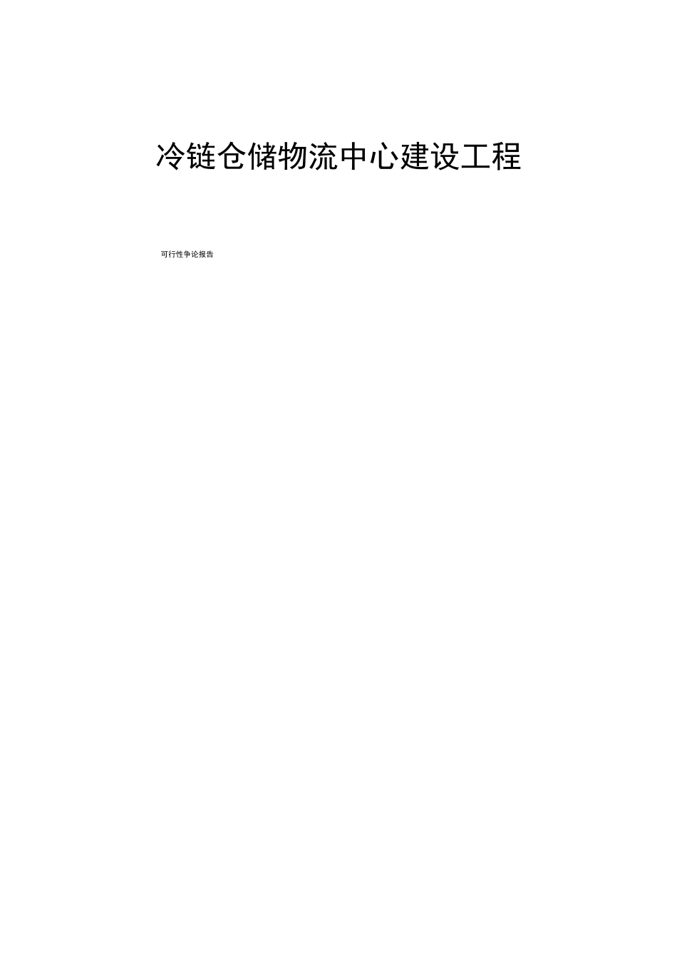 冷链仓储物流中心建设项目可行性研究报告_第1页