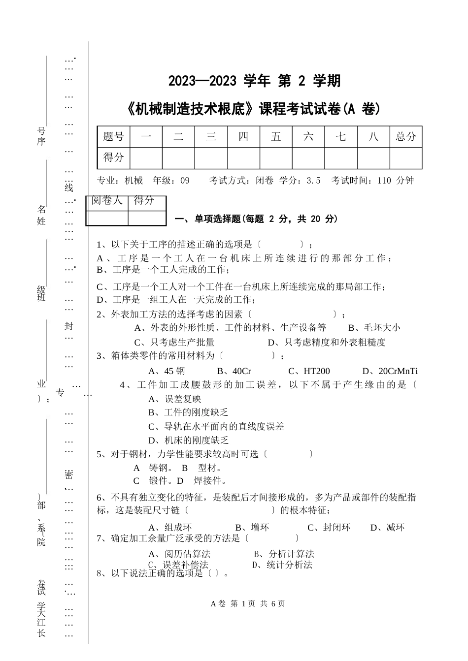 《机械制造技术基础A》试卷A级_第1页