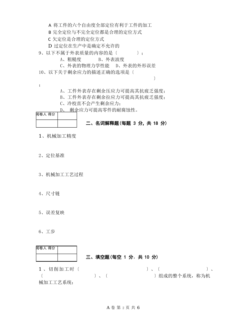 《机械制造技术基础A》试卷A级_第2页