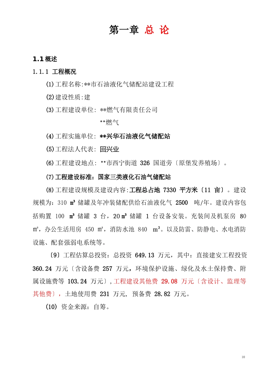 石油液化气储配站建设可行性策划书_第1页