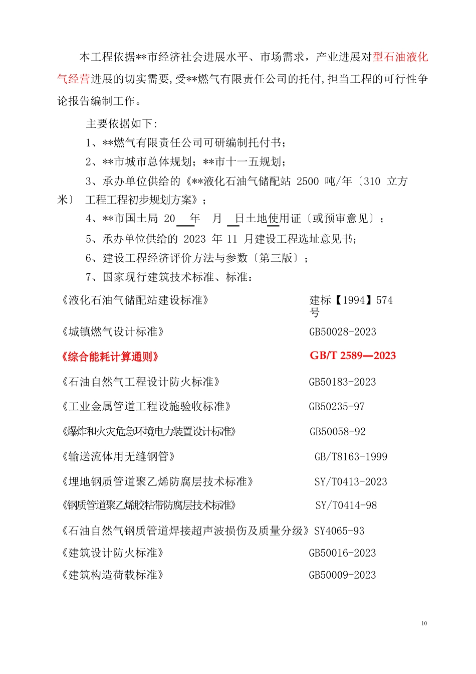 石油液化气储配站建设可行性策划书_第3页