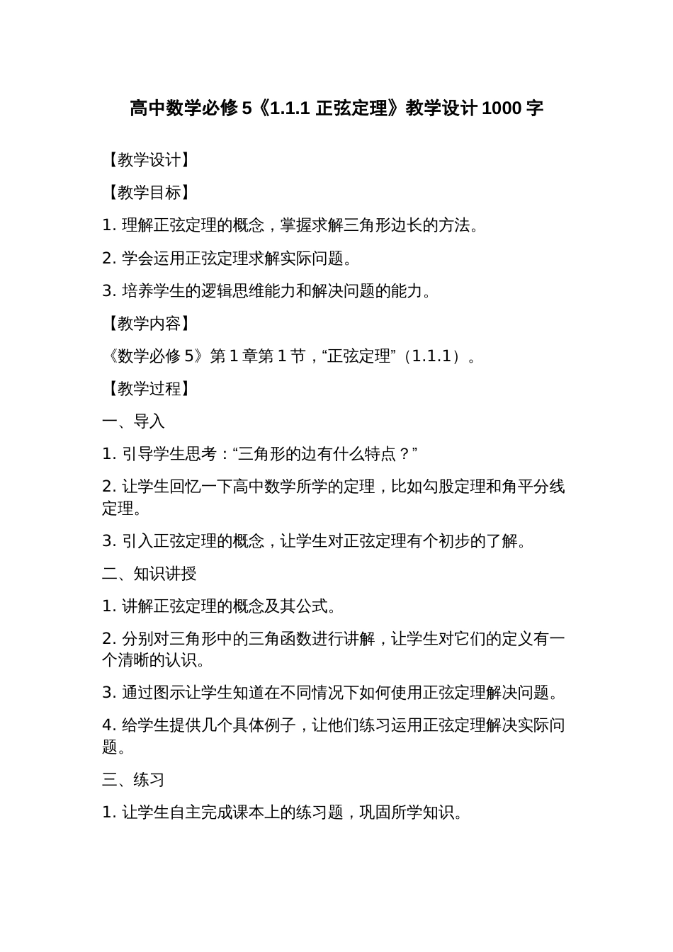 高中数学必修5《1.1.1正弦定理》教学设计_第1页