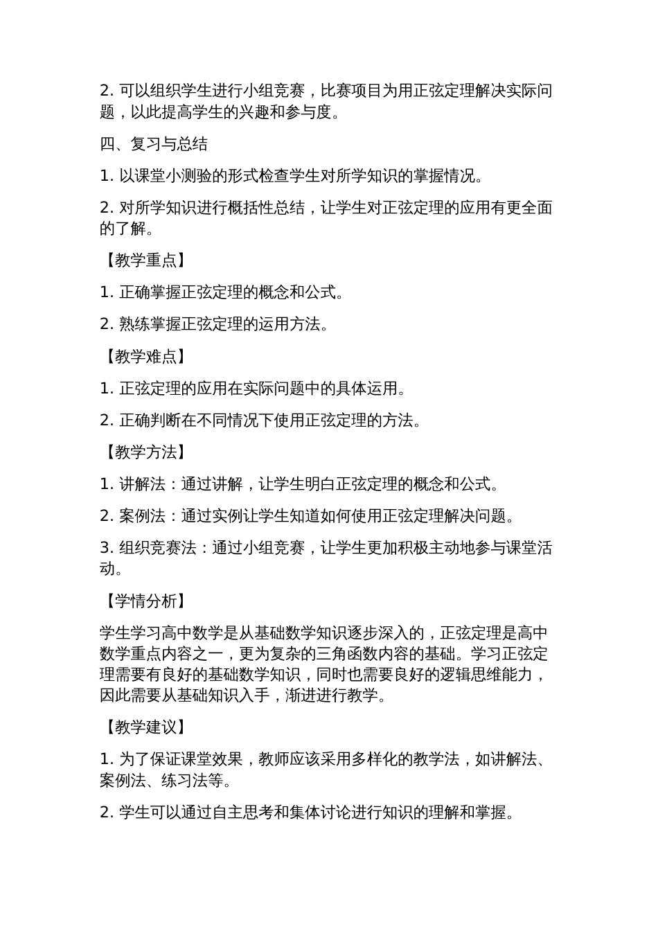高中数学必修5《1.1.1正弦定理》教学设计_第2页