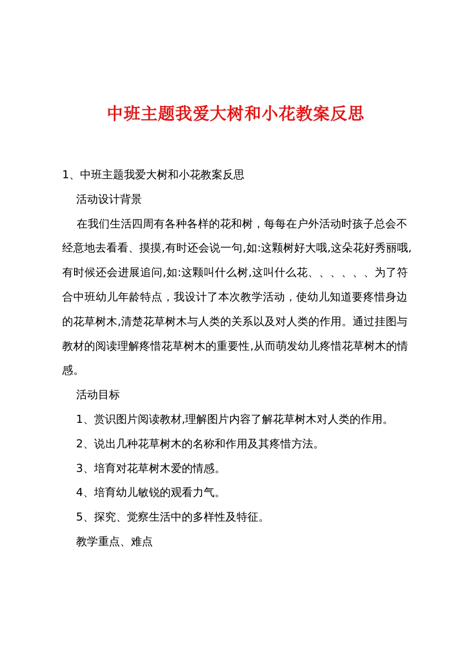 中班主题我爱大树和小花教案反思_第1页