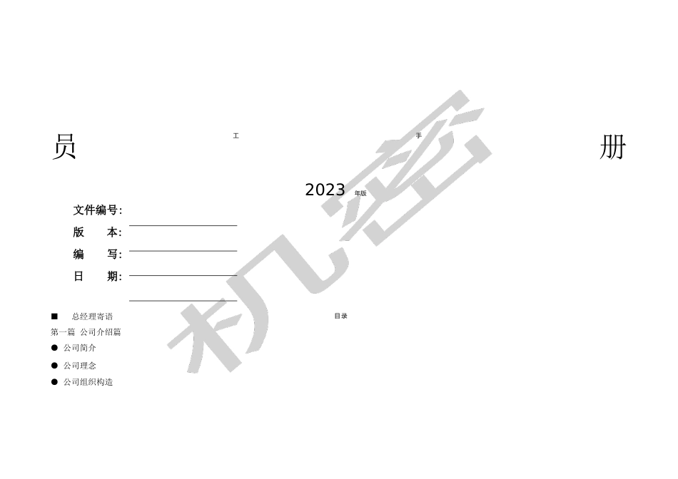 锐狐员工手册公司规章制度_第1页