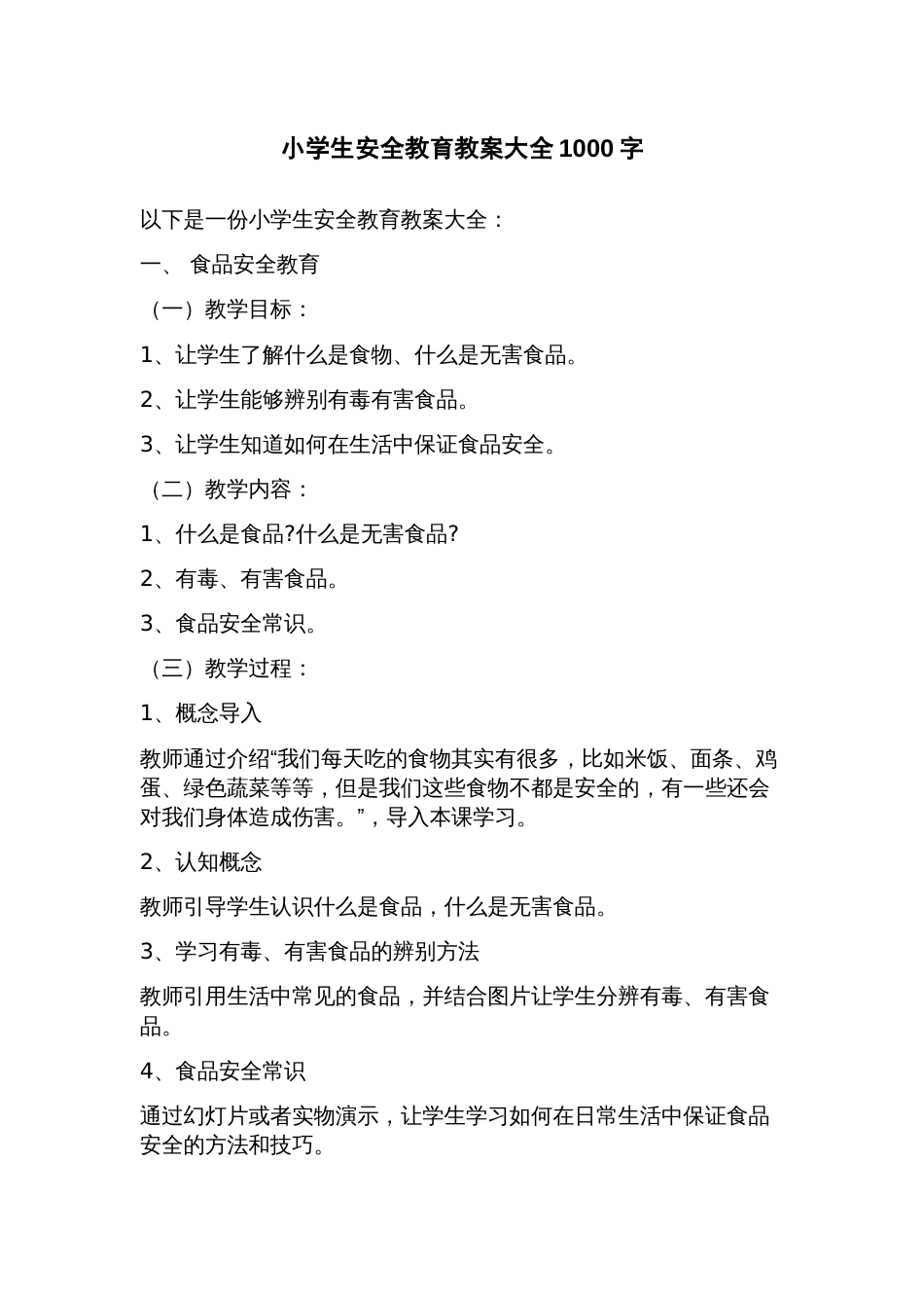 小学生安全教育教案大全_第1页