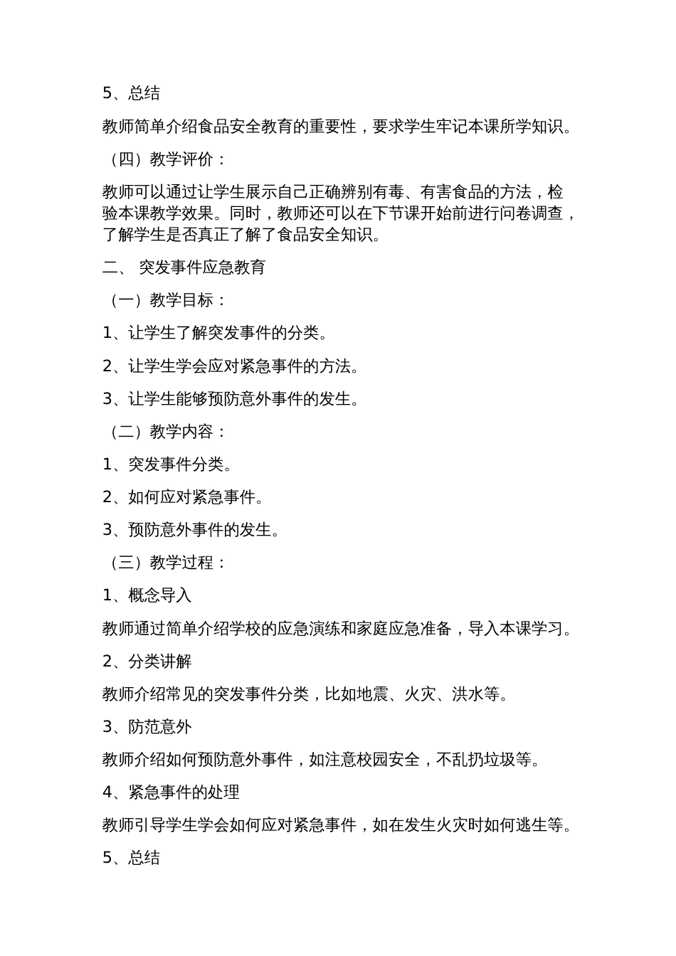 小学生安全教育教案大全_第2页