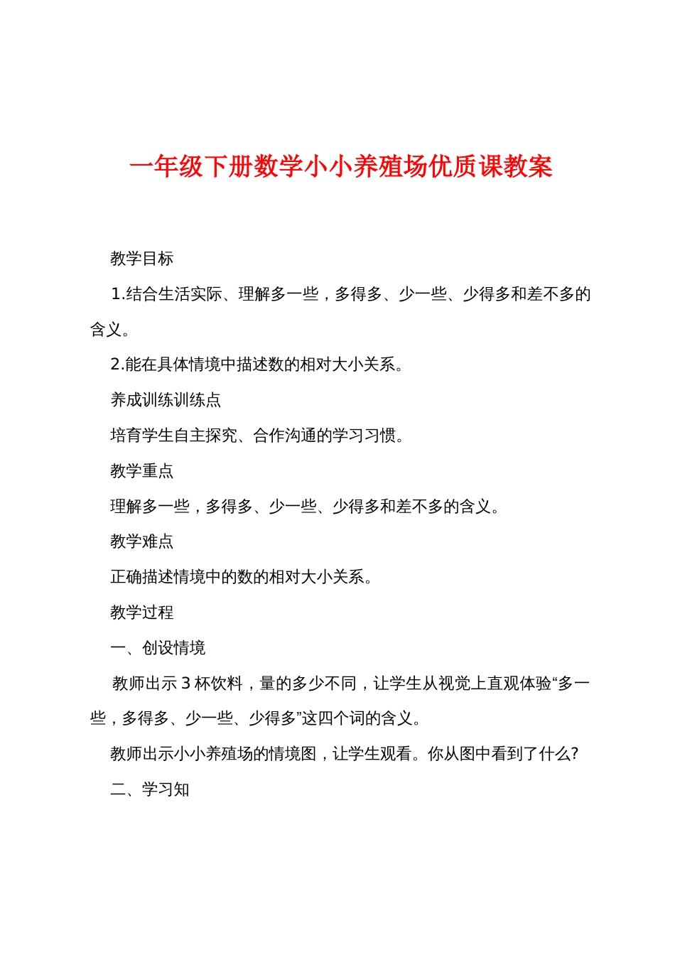 一年级下册数学小小养殖场优质课教案_第1页