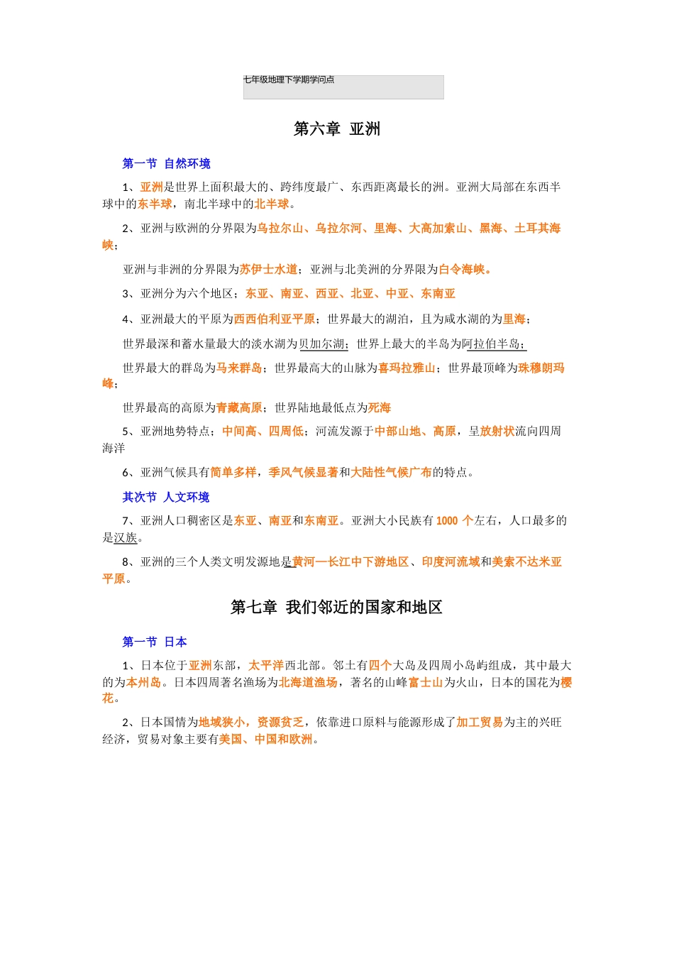 七年级地理下学期知识点_第1页