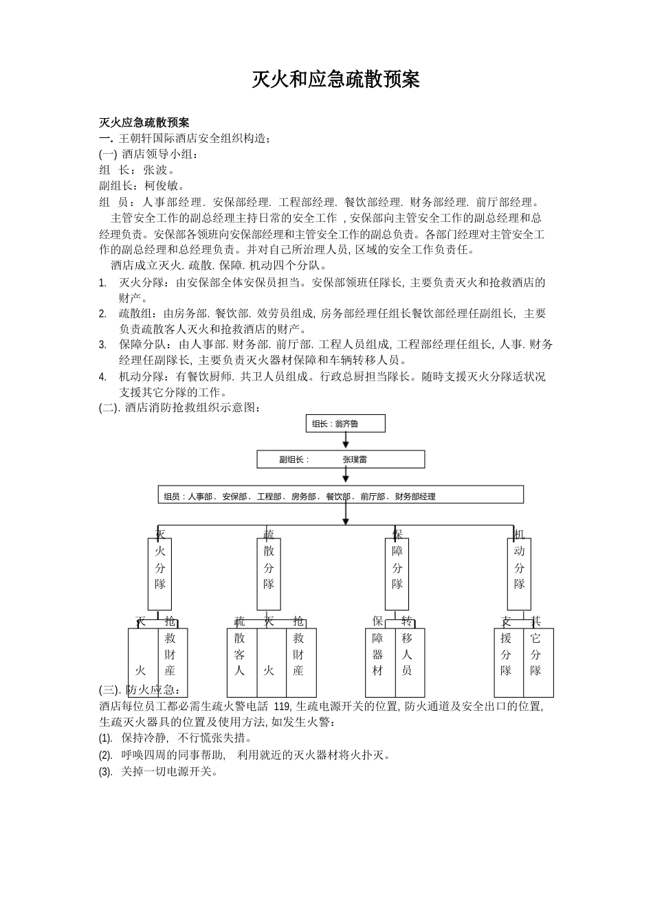 酒店灭火消防安全应急疏散预案_第1页