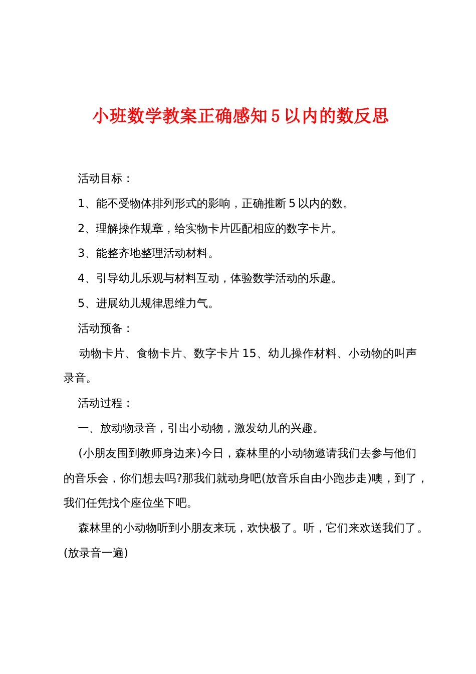 小班数学教案正确感知5以内的数反思_第1页