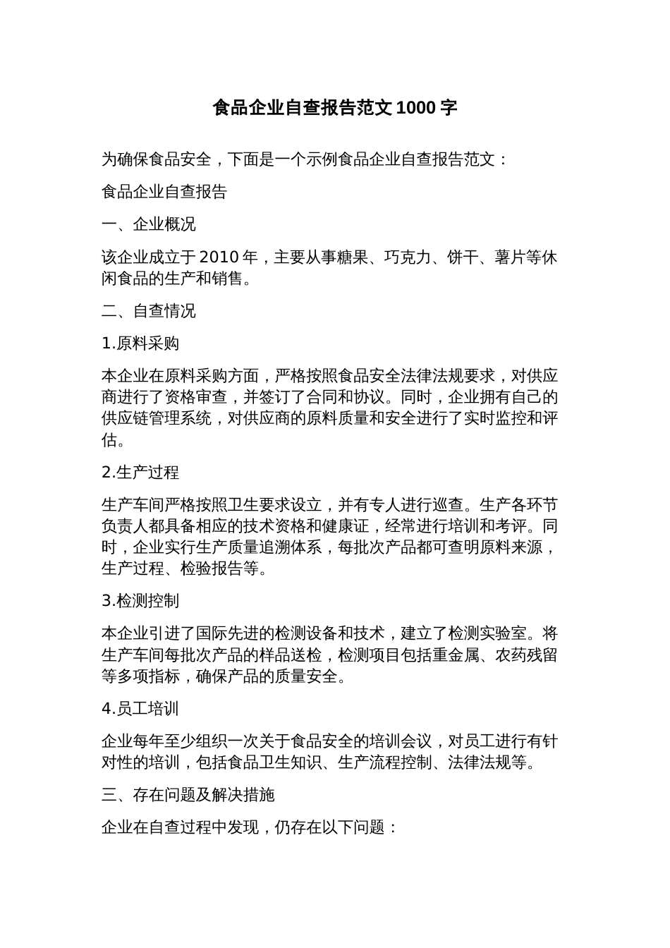 食品企业自查报告范文_第1页