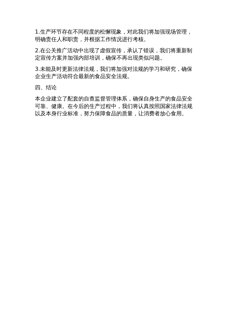 食品企业自查报告范文_第2页