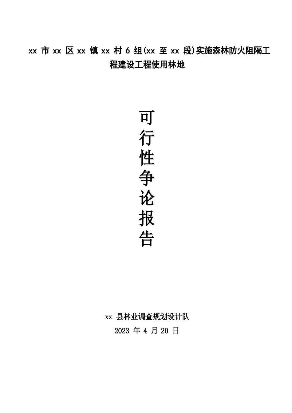 森林防火通道建设可研报告 文本_第1页