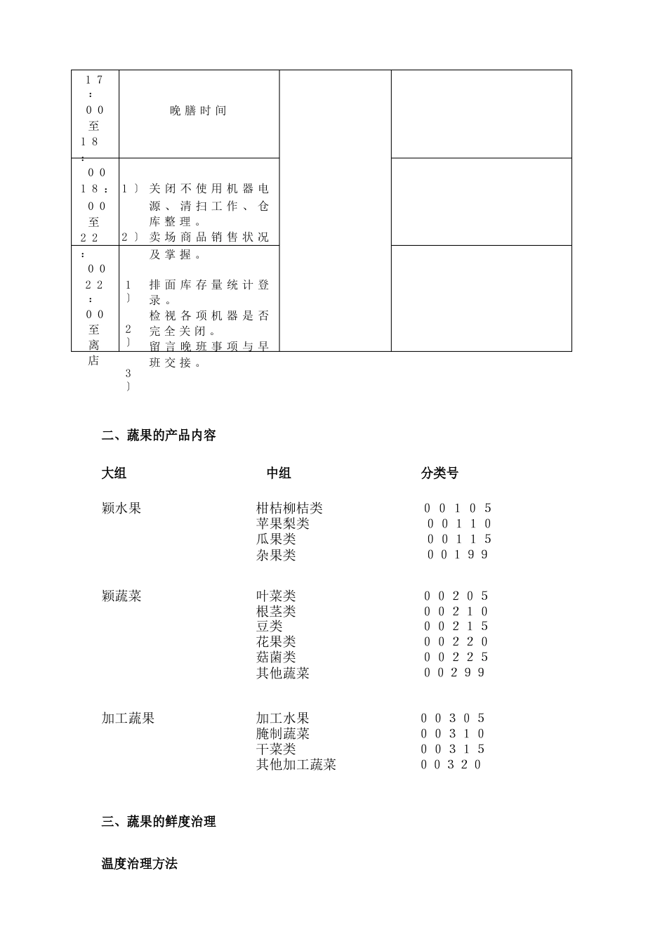 超市生鲜蔬果管理手册_第3页