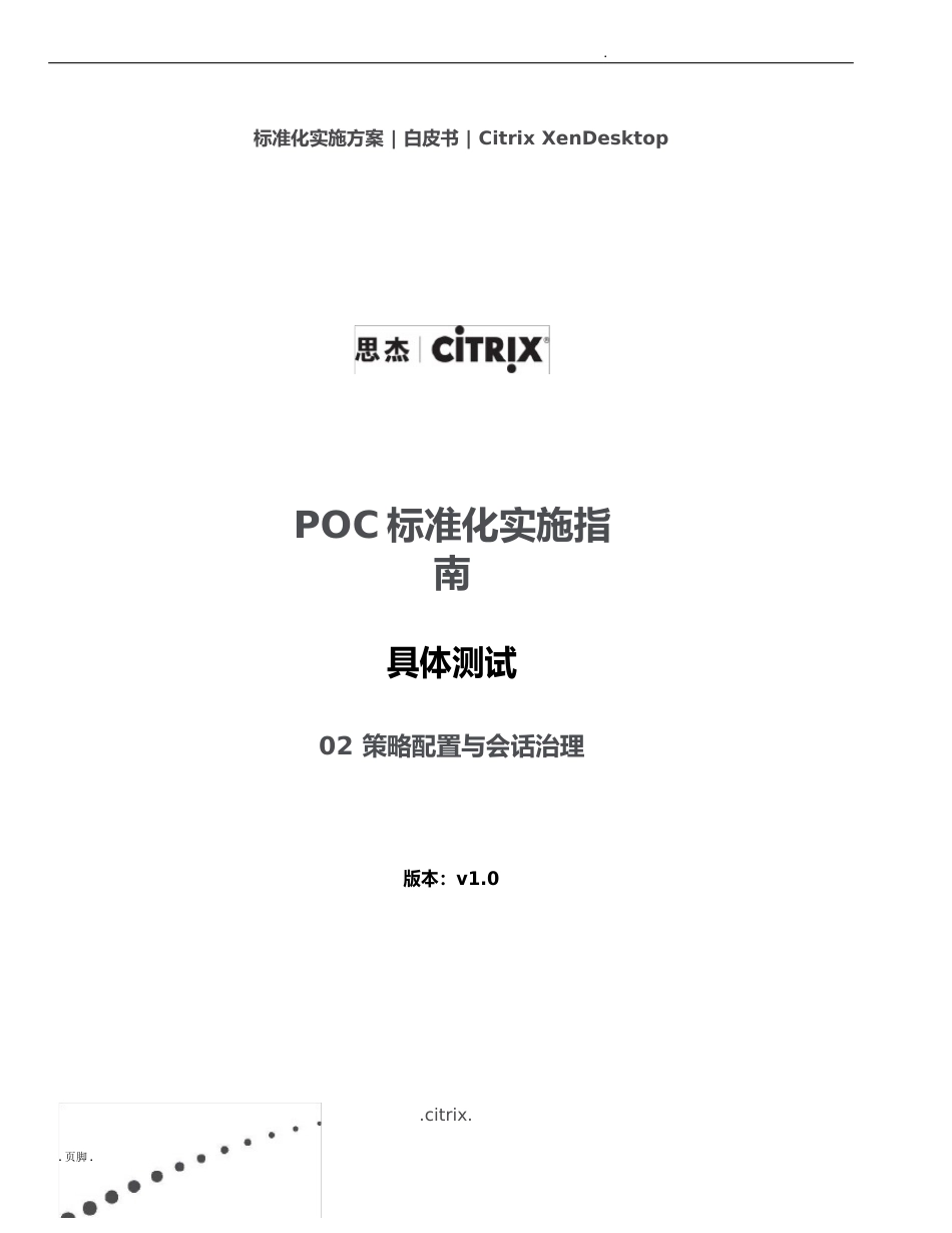 POC标准化实施的指南_第1页