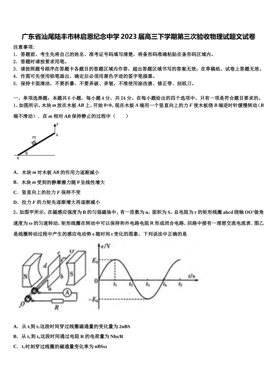 广东省汕尾陆丰市林启恩纪念中学2023届高三下学期第三次验收物理试题文试卷_第1页