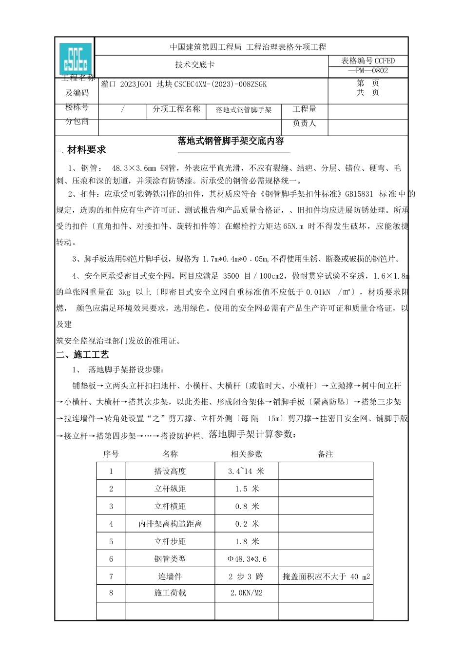 落地式钢管脚手架技术交底_第1页