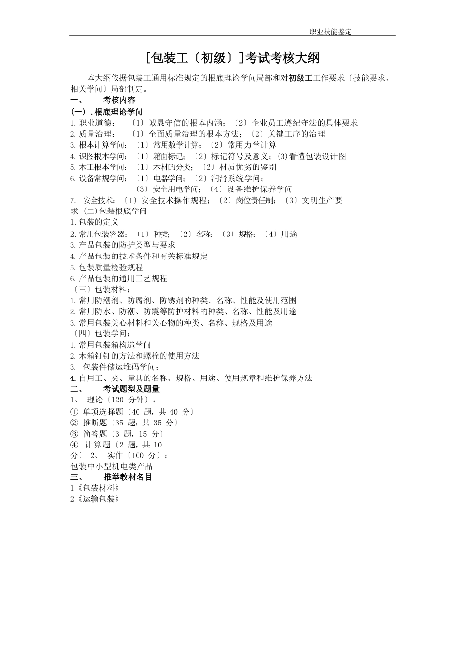 包装工初级理论考核大纲、题库_第1页