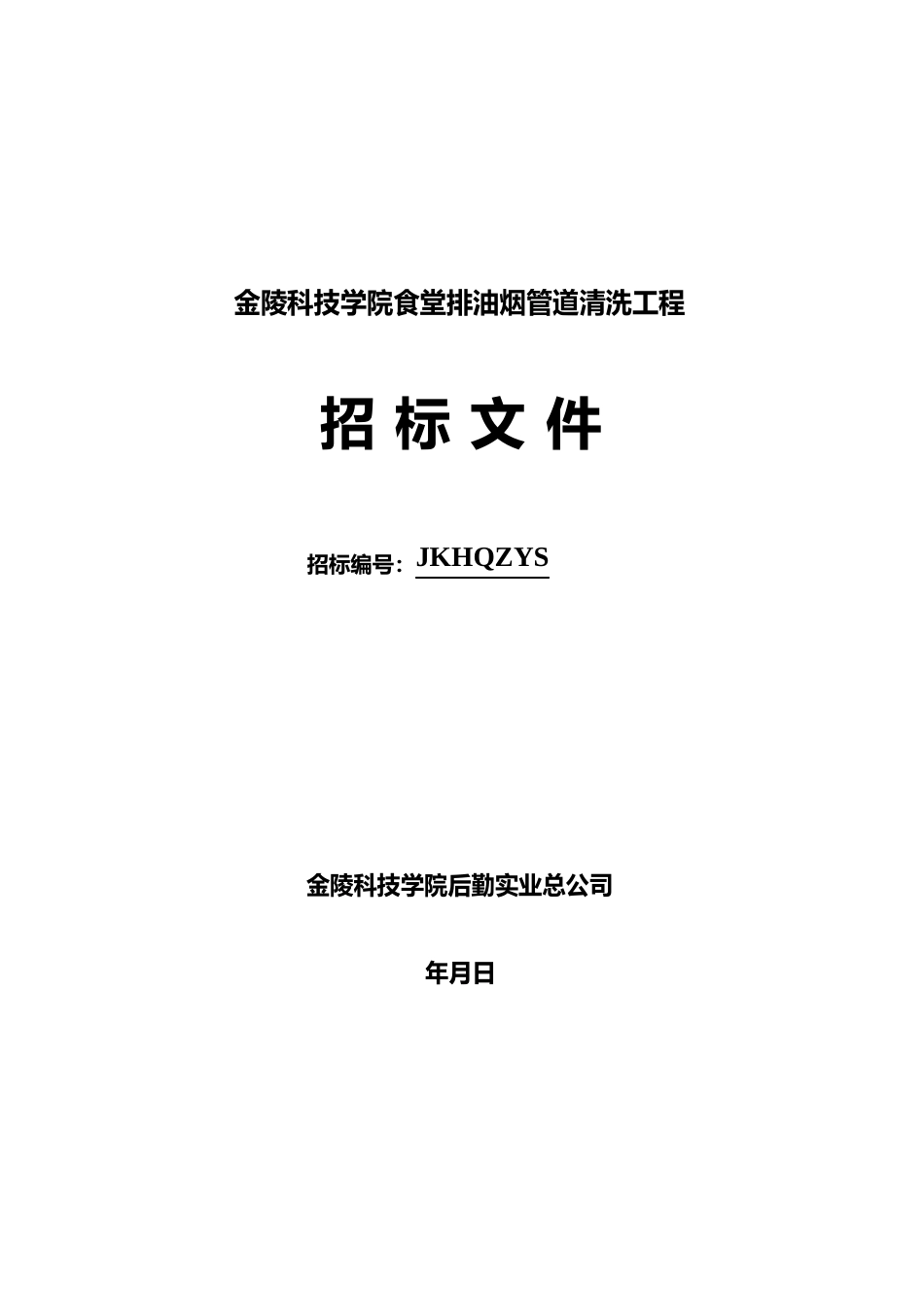 学院食堂排油烟管道清洗项目招投标书范本_第1页